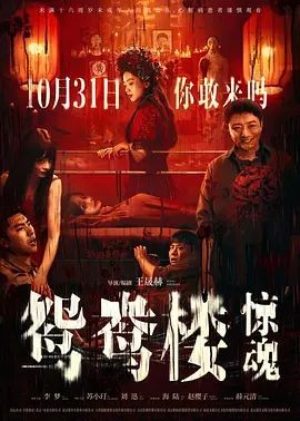 鸳鸯楼&middot;惊魂