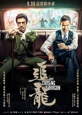 追龙 追龍 追龙 追龍