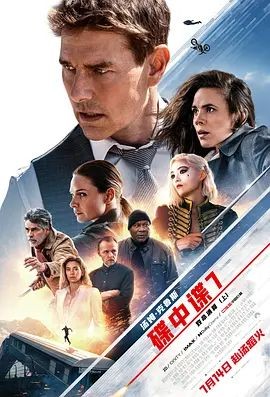 碟中谍7：致命清算（上） Mission: Impossible &ndash; Dead Reckoning Part One