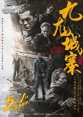 九龙城寨之围城 九龍城寨&middot;圍城