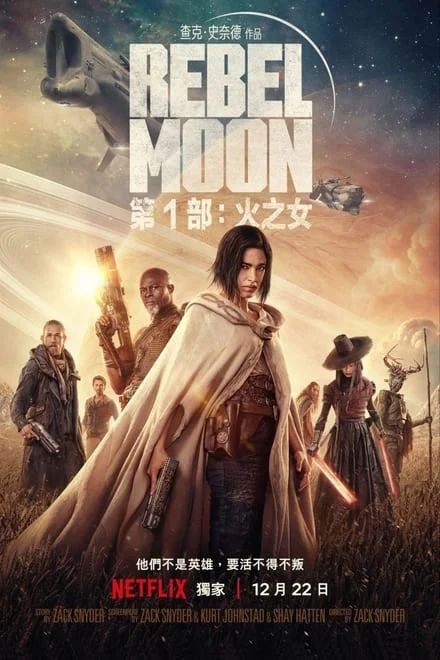 月球叛军:火之女/月球叛军2:烙印之人 (系列全)✨【导演剪辑版】【4K/HDR高码/混合杜比视界/全景声】扎克施奈德