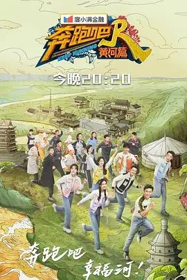 奔跑吧&middot;黄河篇 第二季