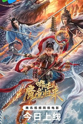 哪吒&middot;魔童归来