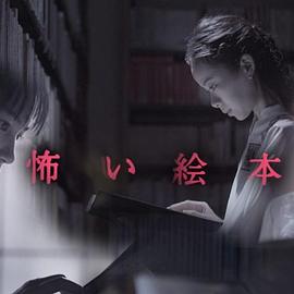 恐怖绘本 怖い絵本 恐怖绘本 怖い絵本