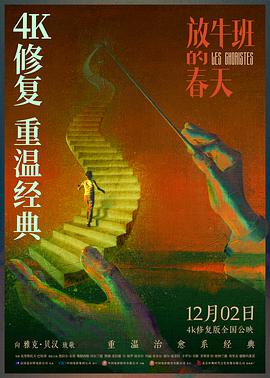 放牛班的春天 Les choristes 放牛班的春天 Les choristes