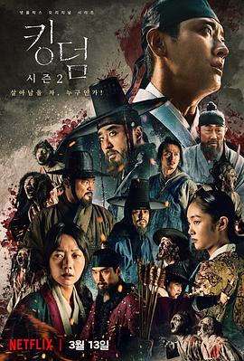 王国 第二季 킹덤 시즌2 王国 第二季 킹덤 시즌2