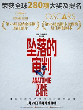 坠落的审判 Anatomie d'une chute 坠落的审判 Anatomie d'une chute
