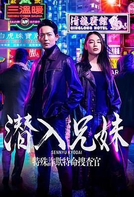 潜入兄妹 特殊诈欺特命搜查官 潜入兄妹 特殊詐欺特命捜査官