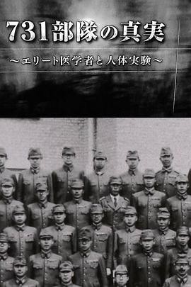 731部队的真相：精英&ldquo;医者&rdquo;与人体试验