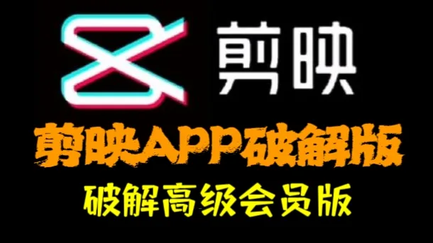 2025最新剪映6.0.1破解版:永久免费VIP功能附带安装教程,解锁所有创作可能