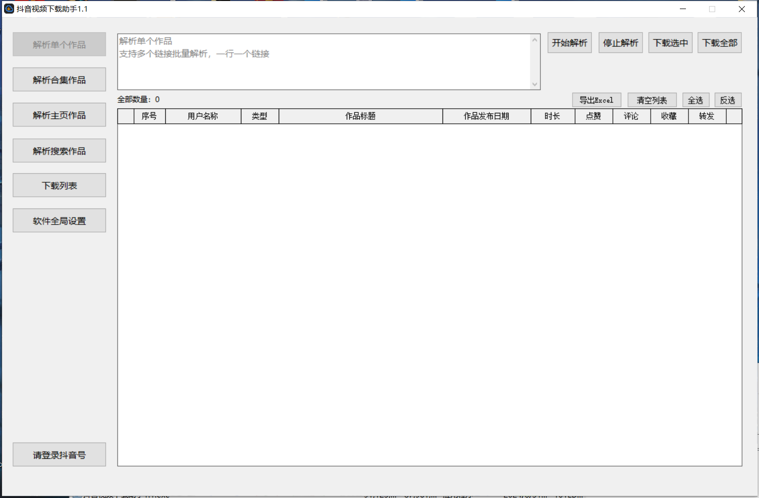 【抖音批量下载】【抖音批量解析】【电脑软件】 「1.1」 [绿色版 ]（83.9MB）