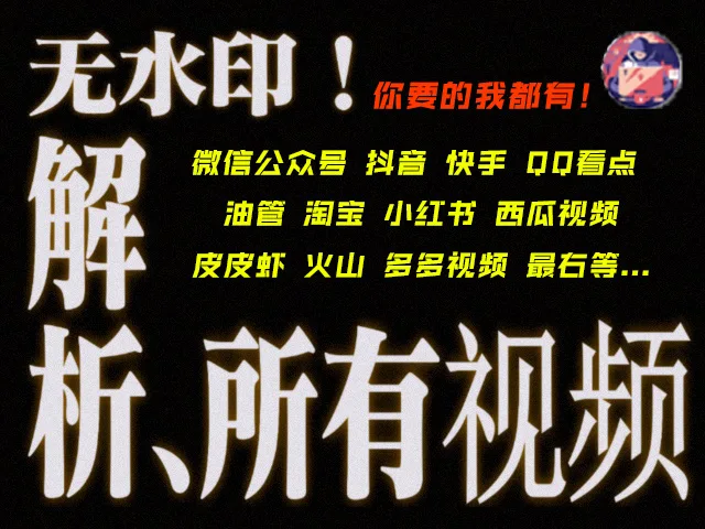 【无广】全网去水印视频 图集下载器!