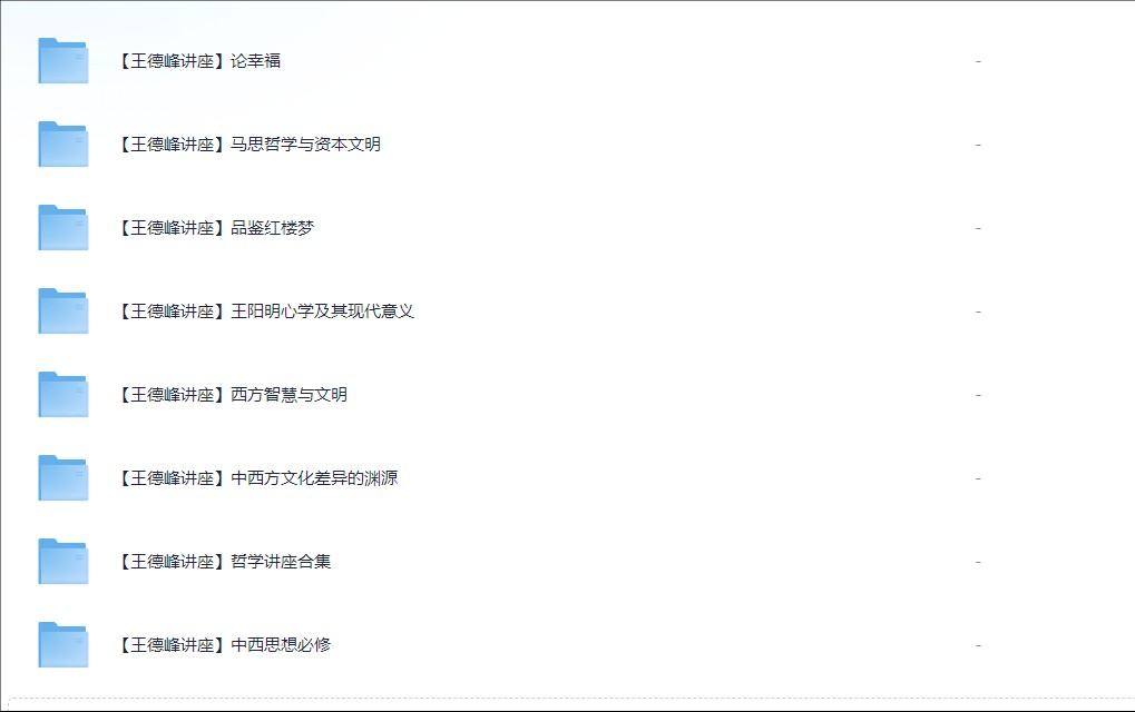 王德峰哲学讲座合集(哲学课程精选)